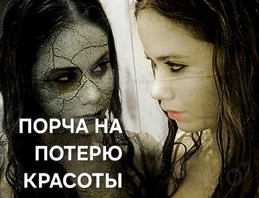 Салехард. Сильная Порча ( На Потерю Красоты и Привлекательности )