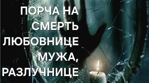 Салехард. Порча На Смерть Любовнице Мужа, Обидчице, Сопернице
