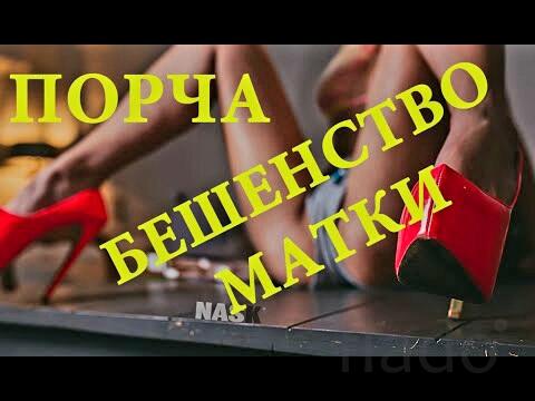 Салехард. Сильная Порча ( На Блуд Женщине ), Которая Обидела Вас