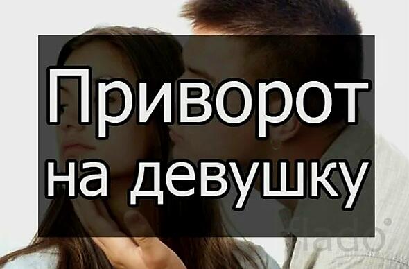 Салехард. Сильный Приворот На Любимую Женщину ( Девушку )