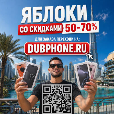iPhone 16, 17, 18 Pro и Pro Max из Dubai. Новые, серые, заметно дешевл