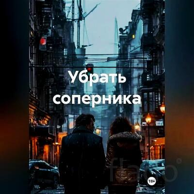 Салехард. Избавлю Вас Навсегда От Вашего Соперника