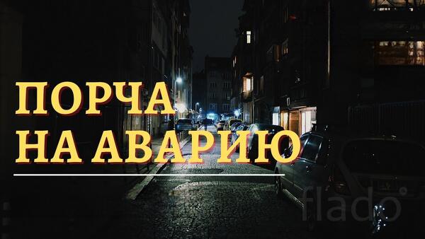 Салехард. Сильная Чёрная Порча На Аварию ( Д.Т.П. ) Обидчику