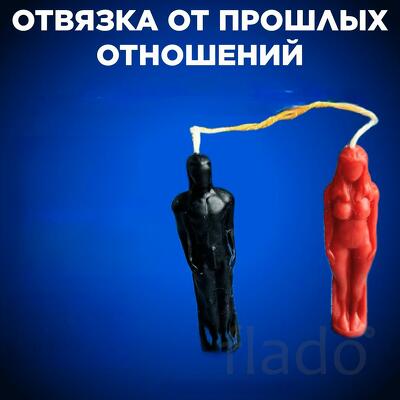 Саранск. Ритуал ( Отвязка От Прошлых Отношений ). Сильная Остуда