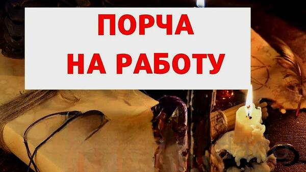 Саранск. Порча ( На Работу ). Порча ( На Потерю Должности )