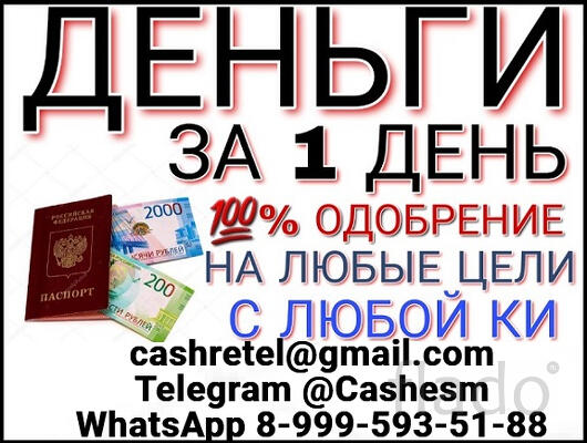Одобрим кредит без отказа и подтверждения доходов при любой кредитной