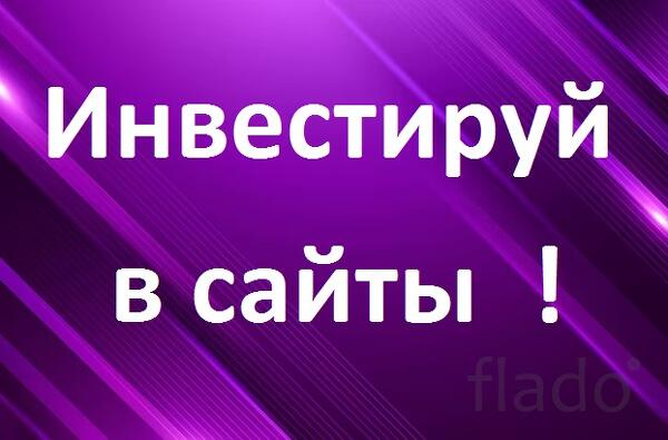 Умножь свои деньги инвестируя в сайты