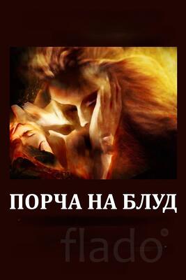 Элиста. Сильная Порча На ( Блуд Женщине ) Которая Вам Мешает