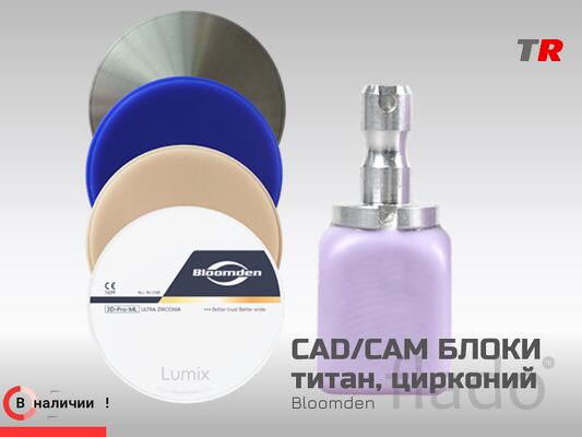 CAD/CAM блоки титан, цирконий РММА BLOOMDEN в Наличии