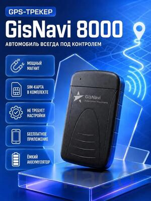 GPS/Глонасс маяк трекер GisNavi 8000