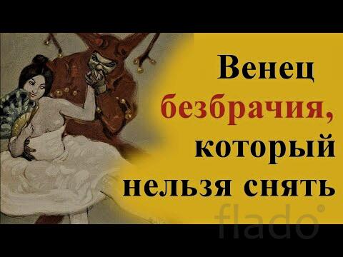 Уфа. Порча ( Венец Безбрачия ). Вечное Одиночество Обидчику ( Обидчице