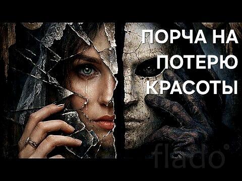 Уфа. Чёрная Магия. Порча ( На Потерю Красоты ) Обидчице, Разлучнице