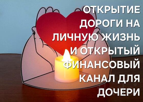 Уфа. Открою Дорогу На Устройство Личной Жизни и Удачу Для Дочери