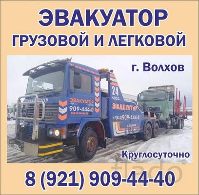 Грузовой и легковой эвакуатор круглосуточно