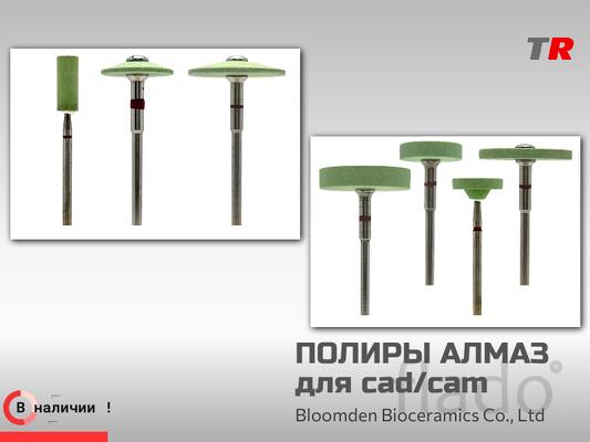Алмазные полиры для cad/cam
