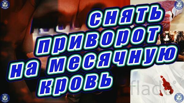 Ульяновск. Снятие Приворота с Мужчины ( Сделанного На Месячную Кровь )