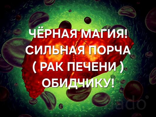 Ульяновск. Порча ( На Редкую Форму Рака Печени ) Ангиосаркома
