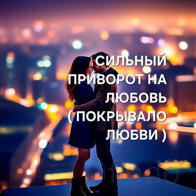 Ульяновск. Сильный Приворот ( Покрывало Любви ). Возврат Человека Вам