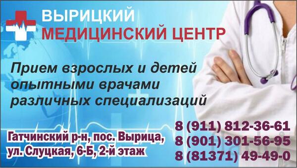 Медицинский центр в Вырице, прием взрослых и детей