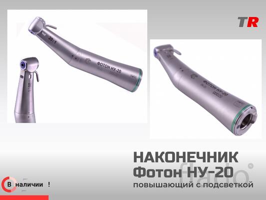Наконечник Российско-Австрийский Фотон НУ-20 понижающий с подсветкой в