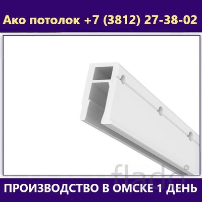 Профиль для натяжного потолка купить в Омске