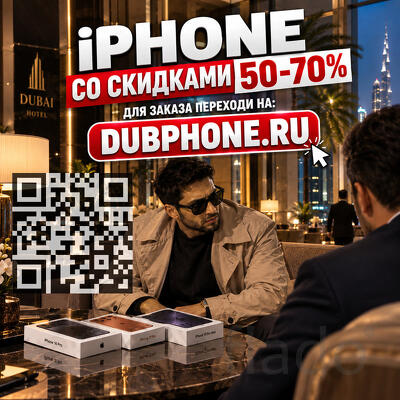 Дубайские iPhone 16, 17, 18. Новые Plus, Pro, Pro Max дешевле российск
