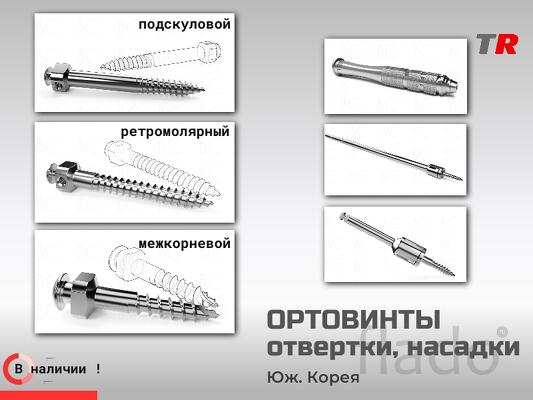Ортодонтические миниимплантаты с рукояткой и насадками