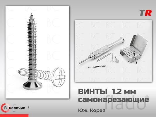 Титановые самонарезающие винты ЧЛХ 1.2 мм для фиксации мембран и костн