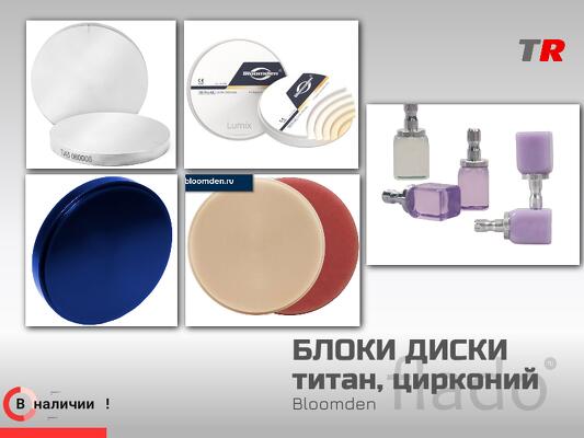 CAD/CAM‑материалы Bloomden блоки, диски, воск, титан, цирконий, PMMA