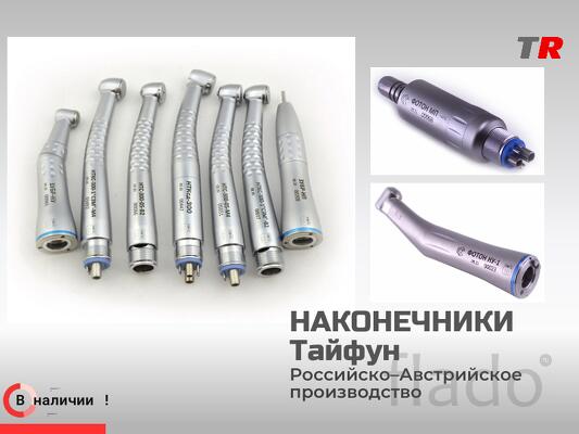 Наконечники Российско-Австрийские
