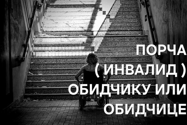 Белгород. Сильная Порча ( Инвалид ). Обидчику илт Обидчице