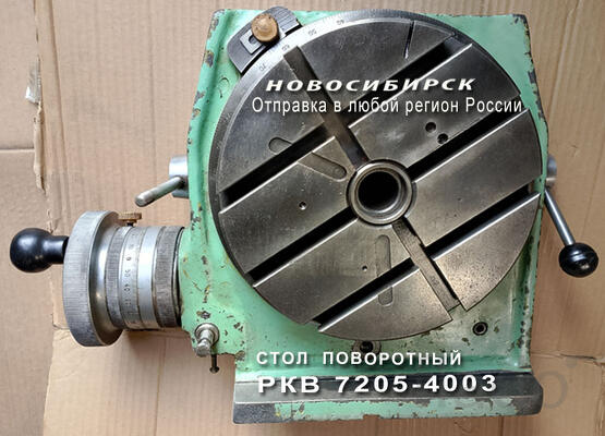Стол поворотный РКВ 7205-4003