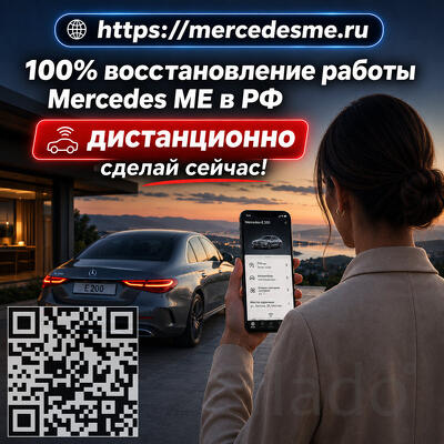Поможем восстановить Mercedes ME и интернет-соединение автомобиля в РФ