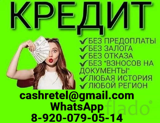 Кредит каждому без предоплаты, страховок, предварительных затрат