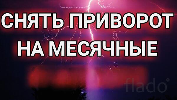 Саранск. Снятие Приворота с Мужчины ( Сделанного Его На Месячную Кровь