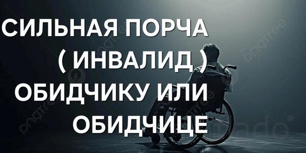 Тула. Сильная Порча ( Инвалид ) Обидчику или Обидчице. Чёрная Магия