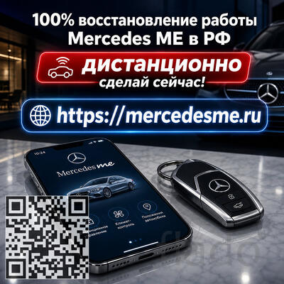 Восстановим Mercedes ME и доступ к онлайн-возможностям автомобиля