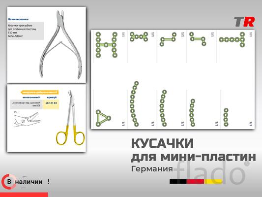 Кусачки и ножницы для мини‑пластин