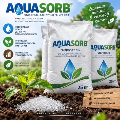 Гидрогель AQUASORB суперабсорбент