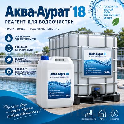 Жидкий коагулянт Аква-Аурат 18