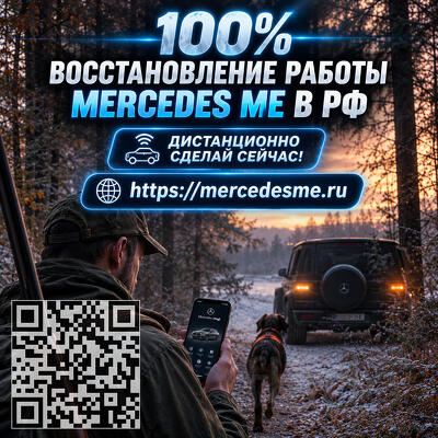 Вернем онлайн-сервисы Mercedes ME и доступ к функциям автомобиля