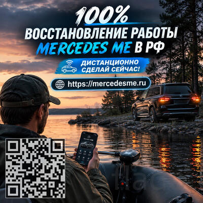 Вернем приложение Mercedes ME и интернет-сервисы вашего Mercedes