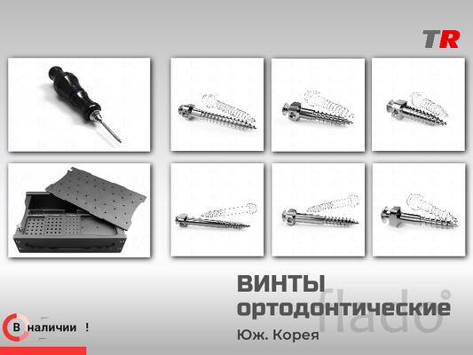 Ортодонтические винты точность установки и надёжность фиксации Юж. Кор