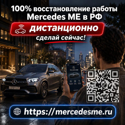 Mercedes ME снова на связи — вернем онлайн-функции автомобиля