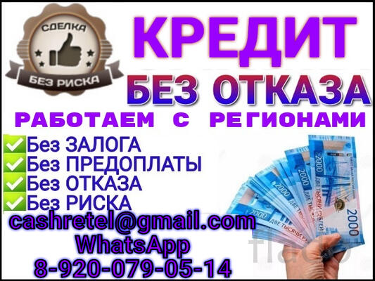 Кредитная помощь при любой кредитной истории без отказа и справок