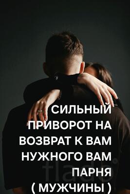 Чебоксары. Приворот На Любовь и Возврат к Вам Любимого Парня, Мужчины