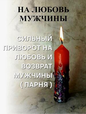Томск. Приворот На Возврат и Любовь к Вам Парня, Мужчины