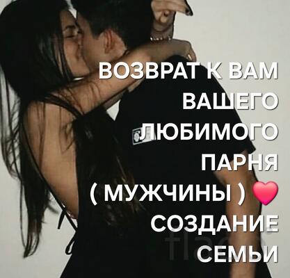 Екатеринбург. Приворот На Любовь и Возврат Парня, Мужчины