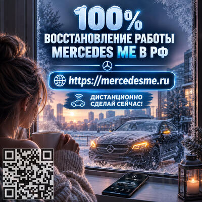 Восстановим Mercedes ME и онлайн-связь с вашим автомобилем