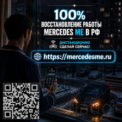 Mercedes ME и интернет в автомобиле — восстановим удаленно